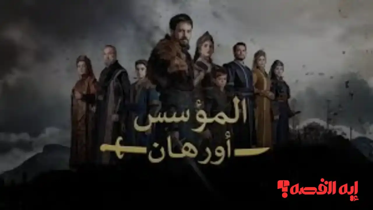 متى الموعد؟.. موعد عرض مسلسل المؤسس أورهان 2025 حصريًا عبر القنوات الناقلة لها